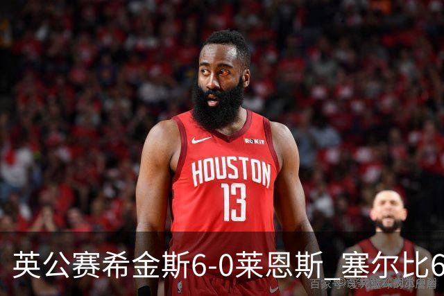 英公赛希金斯6-0莱恩斯 塞尔比6-3艾伦携手进决赛
